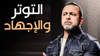 كيف نواجه الضغوط النفسية؟ نصائح من الشيخ مصطفى حسني - مع مصطفى حسني | برنامج فكر