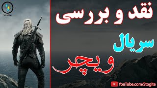 نقد و بررسی سریال ویچر | The Witcher Series Criticism