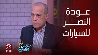 صباحك مصري| الكاتب الصحفي سليمان جودة يعلق على عودة شركة النصر للسيارات