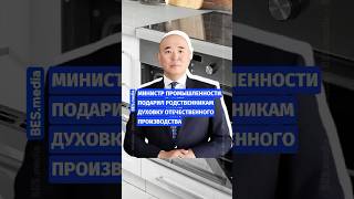 🔥Министр промышленности подарил родственникам духовку отечественного производства