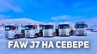 Как FAW J7 работает на севере в -31❄️