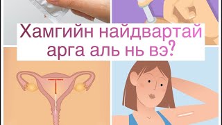 Жирэмснээс хамгаалах аргуудын талаар| Найдвартай байдал