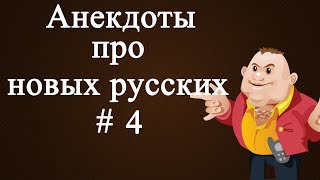 Анекдоты про новых русских # 4