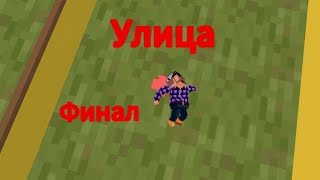 Сериал «Улица» 6 серия ФИНАЛ (Simple Sandbox 2) [ОТШИЛИ НОВОГО СТАРШЕГО] 1978г.