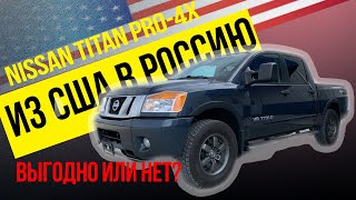 2015 Nissan Titan PRO-4X Обзор, цена авто из США