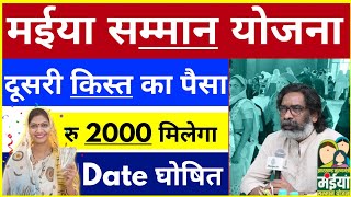 मईया सम्मान योजना दूसरी किस्त 2000 आएगी | maiya samman yojana 2nd installment date Fixed