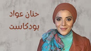 حنان عواد بودكاست | التأقلم مع الحياة الصعبة