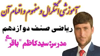 ریاضی صنف دوازدهم انتگرال و مفهوم و اقسام آن