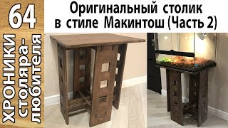 Оригинальный стол из массива дерева своими руками (Часть 2)