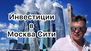 Инвестиции в Москва Сити. Как жить и получать пассив. Как инвестируют инвесторы в недвижимость Мск.