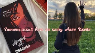 да, я прочитала новинку от АННЫ ДЖЕЙН🔥| читательский влог📚