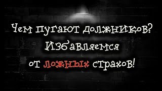 Чем пугают должников? Разоблачаем мифы.