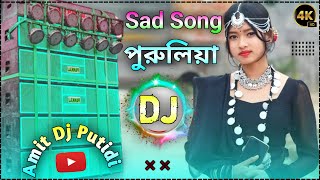 Purulia Dj Song 2024 || kundan Kumar New Sad Song 2024 || Dj Gaan || Dj Amit Putidi