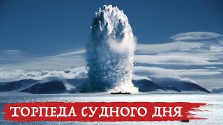 Испытания «Посейдона»: конец НАТО придёт из-под воды