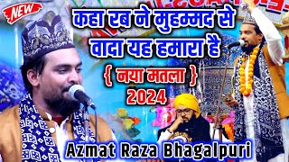 {New Matla}√ Kaha Rab Ne Muhammad Se Wada Yah Hamara Hai || Azmat Raza Bhagalpuri || New Naat 2024