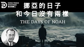 挪亞的日子和今日沒有兩樣  THE DAYS OF NOAH  #derekprince#derekprinceministries #葉光明 #葉光明事工