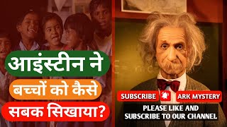 आइंस्टीन ने बच्चों को कैसे सबक सिखाया How did Einstein teach children a lesson#youtubeshorts #shorts