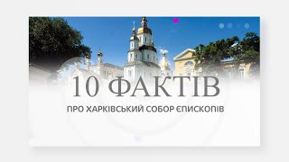 10 ФАКТІВ ПРО ХАРКІВСЬКИЙ СОБОР ЄПИСКОПІВ