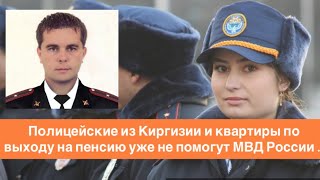 Киргизы и бесплатные квартиры МВД России уже не помогут … Проблем в ведомстве будет только больше