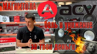 Процессорная магнитола ACV. Стыд или инженерная задумка ?!