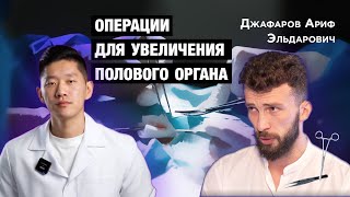 Операции для увеличения полового органа