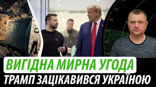 Вигідна мирна угода. Трамп зацікавився Україною | Володимир Бучко