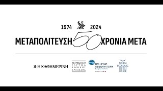 «Μεταπολίτευση: 50 Χρόνια Μετά»