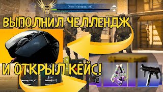 Сыграл челлендж со сломанной мышкой! / Апнул ранг и открыл кейс! / Counter Strike 2 (CS2)