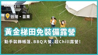 【台灣旅遊攻略】苗栗黃金梯田露營推薦！親手裝飾可愛帳篷、超Chill免裝備露營｜KKday