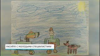 Рисуйте с молодыми специалистами