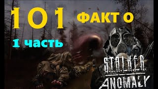 101 Факт о S.T.A.L.K.E.R. Anomaly 1.5.2 \ 1 ЧАСТЬ