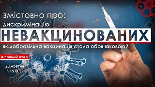 Змістовно ПРО дискримінацію НЕВАКЦИНОВАНИХ.