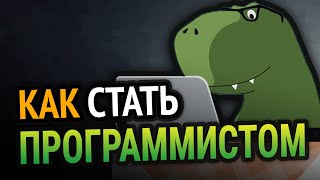 😱 Как стать ПРОГРАММИСТОМ с НУЛЯ?