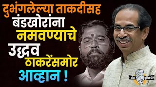 Maharashtra Assemly Election : दुभंगलेल्या ताकदीसह बंडखोरांना नमवण्याचे उद्धव ठाकरेंसमोर आव्हान !