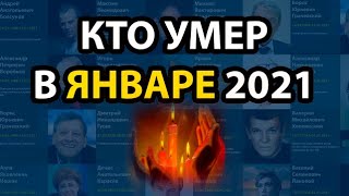 Их жизни унес январь: кого не стало в первый месяц 2021 года!