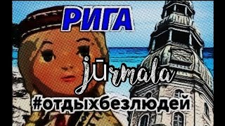 Рига Ждет Туристов Дикая Юрмала