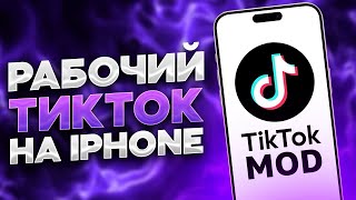 КАК СКАЧАТЬ НОВЕЙШИЙ  РАБОЧИЙ ТИКТОК МОД НА АЙФОН БЕЗ СКАРЛЕТА