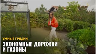 Экономные дорожки и газоны / Умные грядки