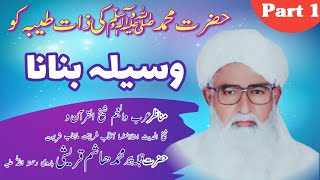 Nabi a pak ﷺ ki zaat ko waseela banana۔part 1Peer Muhammed Hashim Qureshi barvi.3stp2022