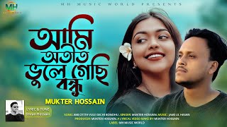 আমি অতীত ভুলে গেছি বন্ধু | Otith Vule gechi |Mukter Hossain | New Tiktok vairal Sad Song 2023