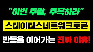 스테이터스네트워크토큰 "이번 주말, 주목하라" 반등을 이어가는 진짜 이유! #스테이터스네트워크토큰 #SNT #슨트