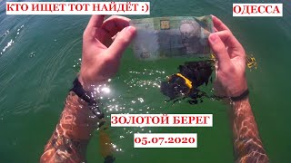 Золотой берег. Море. Одесса. Хобби :) Подводный поиск 05.07.2020