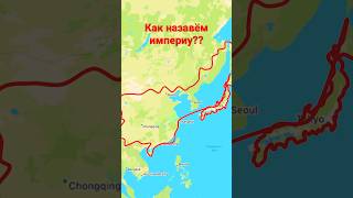 Как назавём империу??