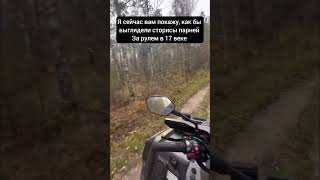 Сторисы 17 века #shorts #квадроцикл #stels #guepard #800 #offroad #мем #питбайк #motoland #250 #mem