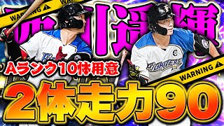 遂にこの時が！西川遥輝２体とも走力９０Sにします！Aランク10体当ててきたぞ！【プロスピA】【リアルタイム対戦】