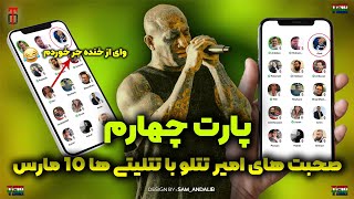 روم کلاب هاوس ۱۰ مارس امیر تتلو و صحبتش با هوادار ها!!🔥 جر میخوری سرش!😂🤣 پارت 4