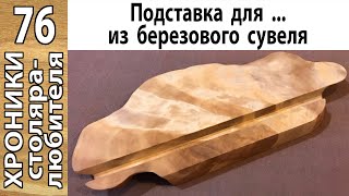 Идеи подарков. Подставка под смартфон или планшет своими руками