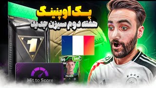 پک اوپنینگ هفته دوم به دریافت همراه جوایز رایگان بازی 🤩🔥