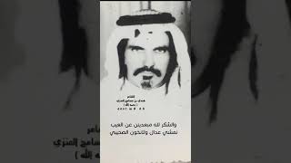 قصيده الشاعر هندي بن مسامح بن عواد الشملاني العنزي (رحمه الله) الراس شايب والعوارض غدن شيب 👌🏻