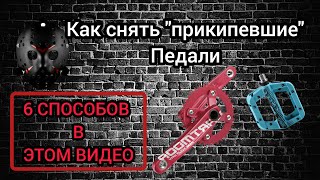 Как снять "прикипевшие" педали с велосипеда